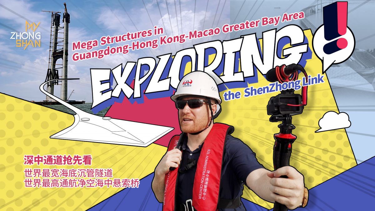 探秘世界級工程深中通道