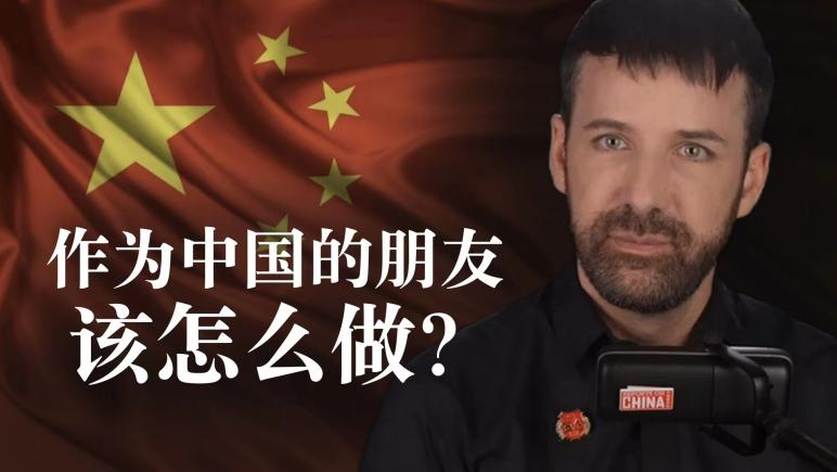 住在中國10年的新西蘭老外,跟祖國肺腑對話:作為朋友該怎么做?